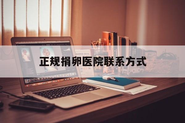 2025年最新正规捐卵医院联系方式推荐(今日分享薅慜捐卵医院)