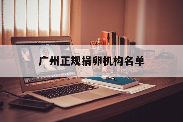 2025年最新广州正规捐卵机构名单推荐(今日分享广州检测机构名单)