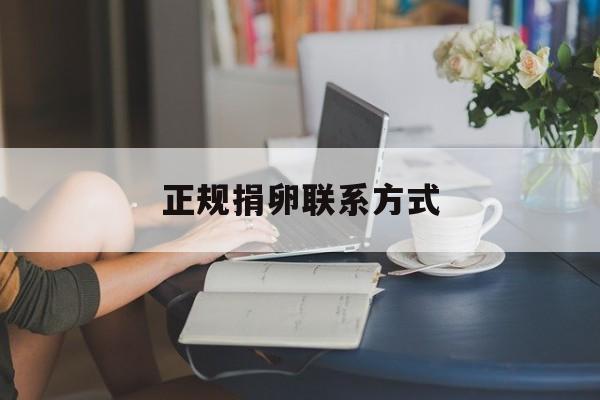 2025年最新正规捐卵联系方式推荐(今日分享捐卵微信群怎么找)