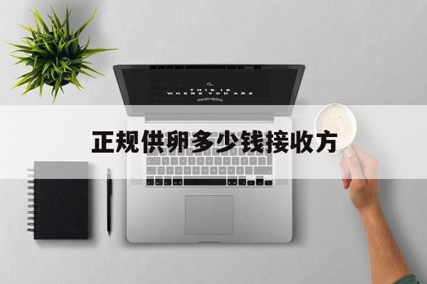 2025年最新正规供卵多少钱接收方推荐(今日分享供卵多少钱一颗)