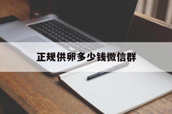 2025年最新正规供卵多少钱微信群推荐(今日分享正规医院可以供卵吗多少钱)