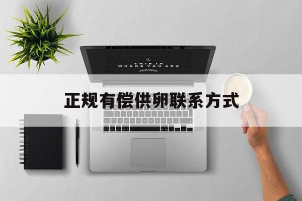 2025年最新正规有偿供卵联系方式推荐(今日分享苏州试管供卵公司)