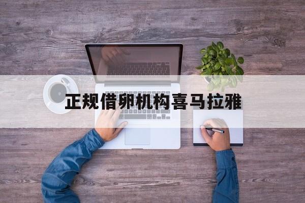 2025年最新正规借卵机构喜马拉雅推荐(今日分享虚空济app喜马拉雅)