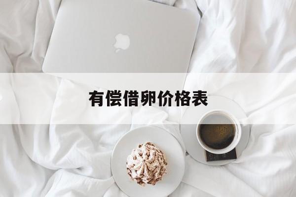 2025年最新有偿借卵价格表推荐(今日分享利润成本售价公式)