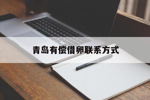 2025年最新青岛有偿借卵联系方式推荐(今日分享青岛民间借贷联系方式)